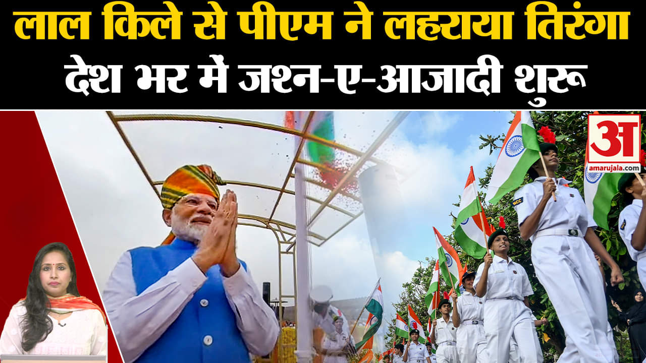 Independence Day 2024: Pm Modi ने लाल किले से 78वें स्वतंत्रता दिवस के मौके पर लहराया झंडा,दिया भाषण