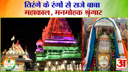 Independence Day 2024: तिरंगे के रंगों से सजे बाबा महाकाल, मनमोहक श्रृंगार | Ujjain News