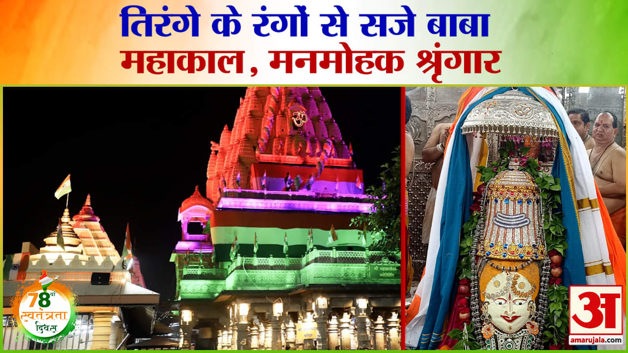 Independence Day 2024: तिरंगे के रंगों से सजे बाबा महाकाल, मनमोहक श्रृंगार | Ujjain News