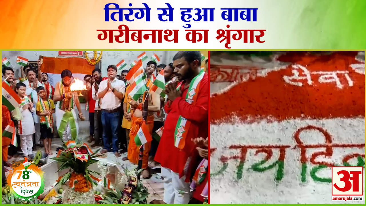 Independence Day 2024: तिरंगे से हुआ बाबा गरीबनाथ का श्रृंगार | Bihar News | Amar Ujala