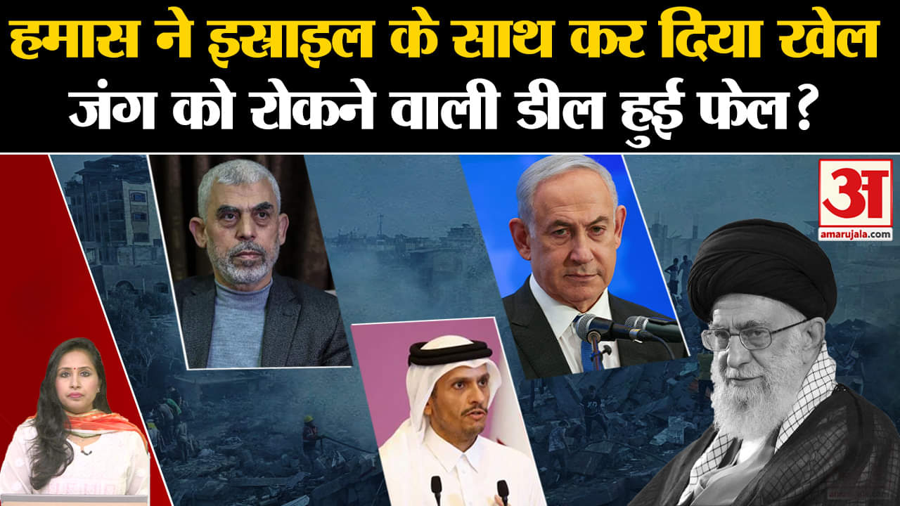 Israel Iran War: Hamas ने दोहा में Gaza सीजफायर को लेकर बैठक में शामिल होने ने मना कर दिया।