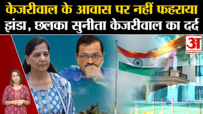 Independence Day: Tricolour was not hoisted at CM Kejriwal's residence, Sunita Kejriwal calls it dictatorship