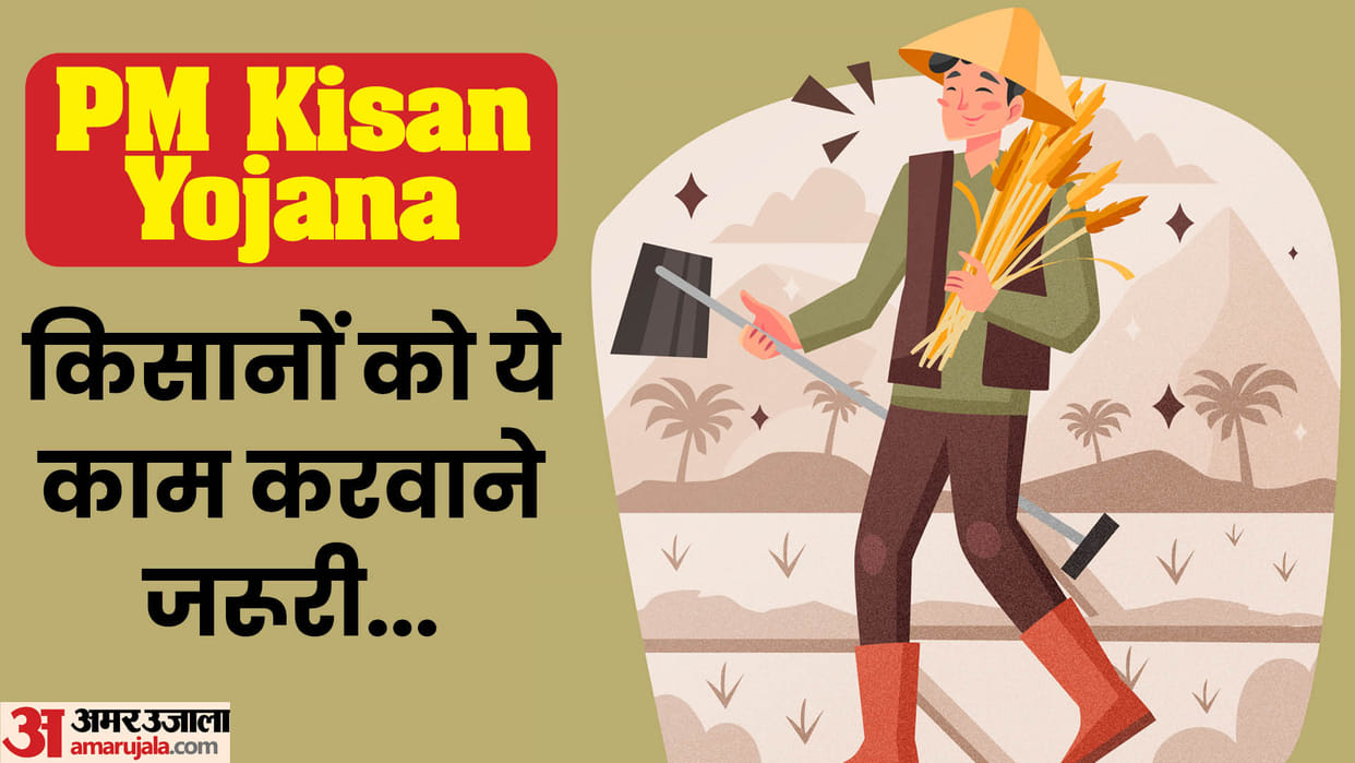 PM Kisan Samman Nidhi these work are important for 18th Kist