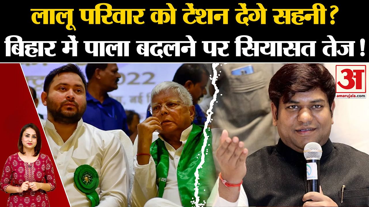 Mukesh Sahani: Will Sahani Give Tension To Lalu Family?, Politics ...