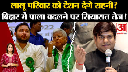 Mukesh Sahani: Will Sahani give tension to Lalu family?, Politics intensifies in Bihar over changing sides! |