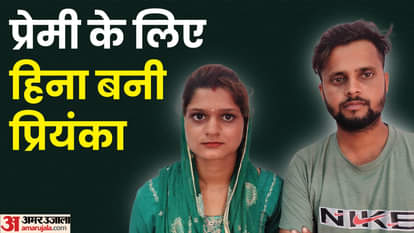 प्रेमी के लिए धर्म परिवर्तन