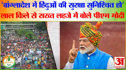 PM Modi Speech Independence Day 2024: What did PM Modi say on the attacks on Hindus in Bangladesh?