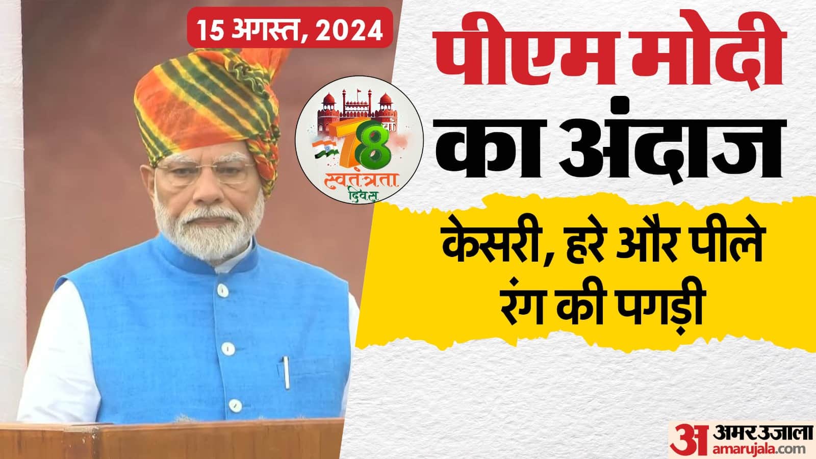 78th Independence Day attire of PM Modi know the detail of PM Modi turban leheriya print