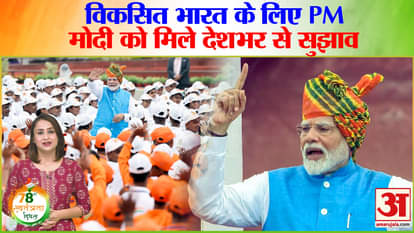 Independence Day 2024: PM Narendra Modi received suggestions from across the country for a developed India. Am