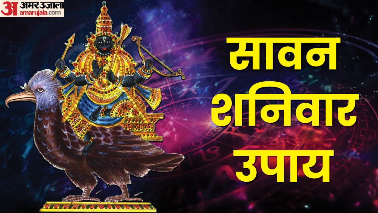 Sawan Shanivar 2024 Shani Dev Upay these zodiac signs do these remedies on last shanivar of shravan