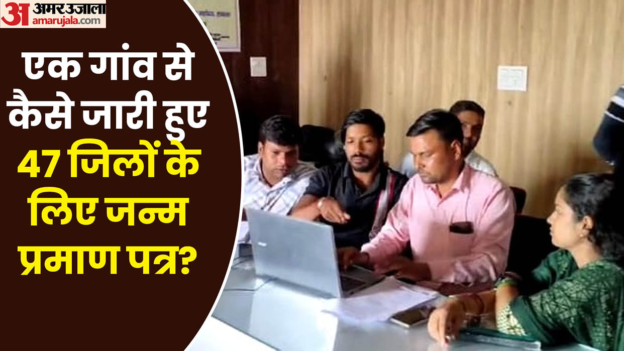 UP news 1100 birth certificates of other states issued from two more villages of Hathras