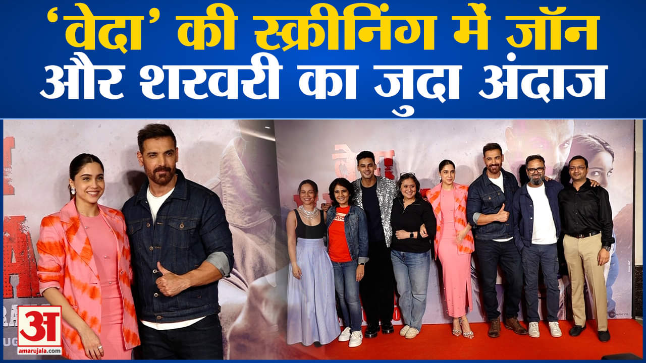 वेदा की स्क्रीनिंग