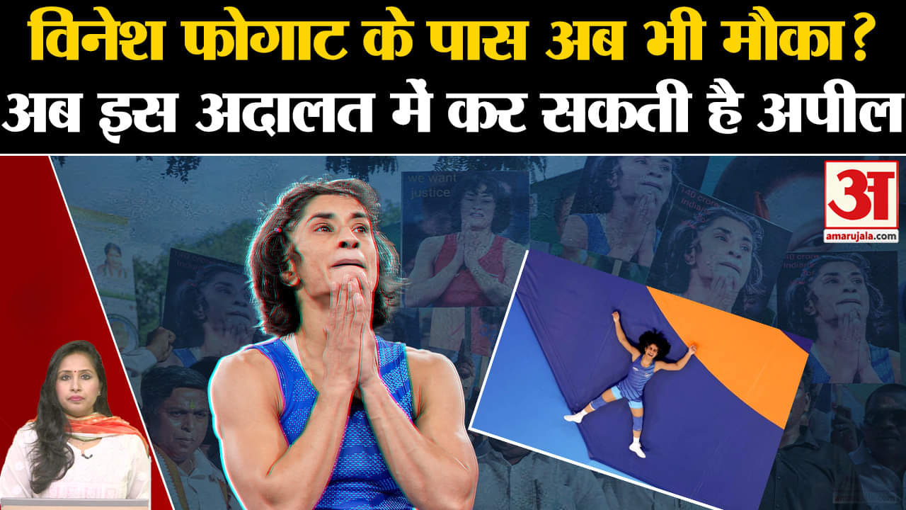 Vinesh Phogat Medal Update: रजत पदक से चूंकीं पहलवान के लिए अब भी एक मौका, जानें क्या हैं नियम।