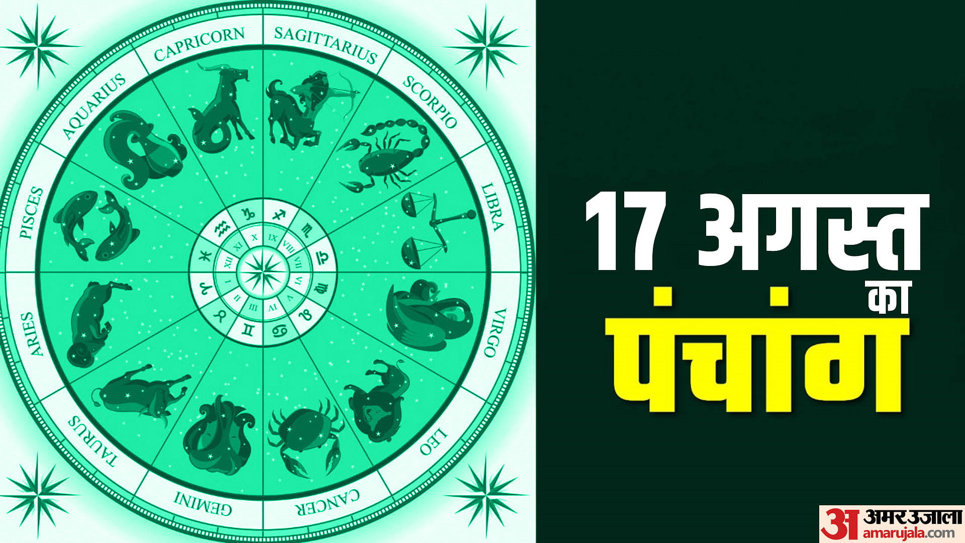Aaj ka panchang 17 august hindu calendar rahu kaal time shubh muhurat