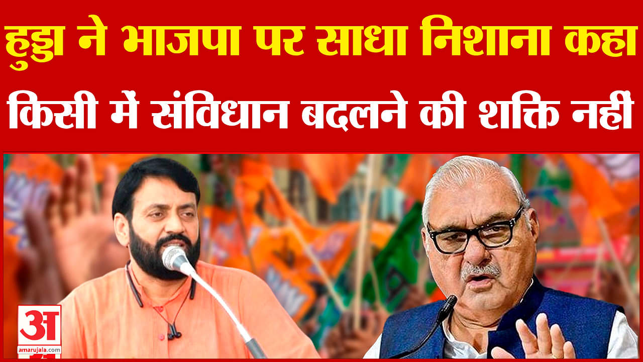 भूपेंद्र हुड्डा ने बीजेपी पर कसा तंज