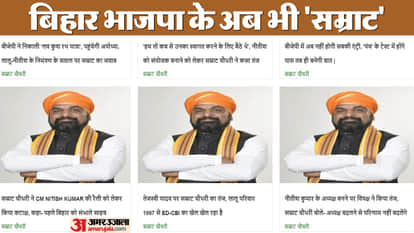 बिहार भाजपा की वेबसाइट के मुख पृष्ठ पर अब भी सम्राट चौधरी के ऐसे बयान नजर आ रहे हैं।