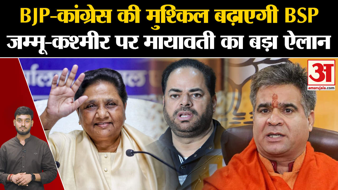 BJP-कांग्रेस की मुश्किल बढ़ाएगी BSP जम्मू-कश्मीर पर मायावती का बड़ा ऐलान