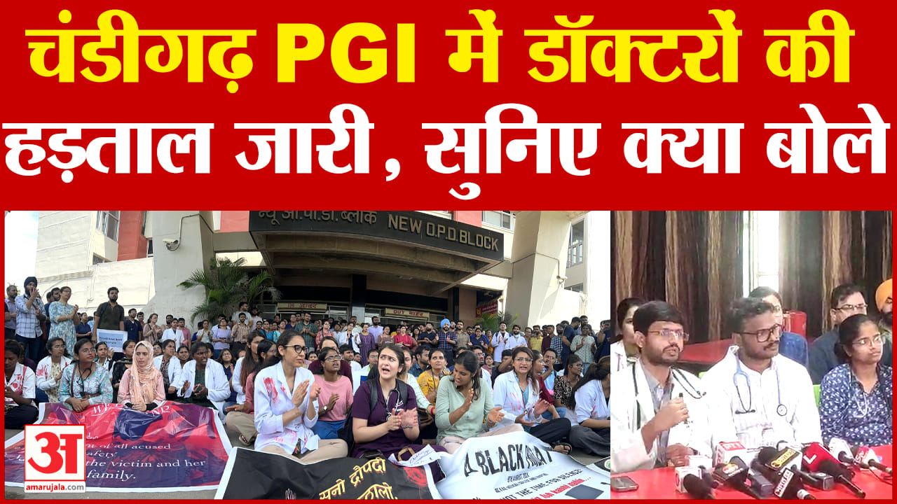 चंडीगढ़ पीजीआई के डॉक्टर हड़ताल पर