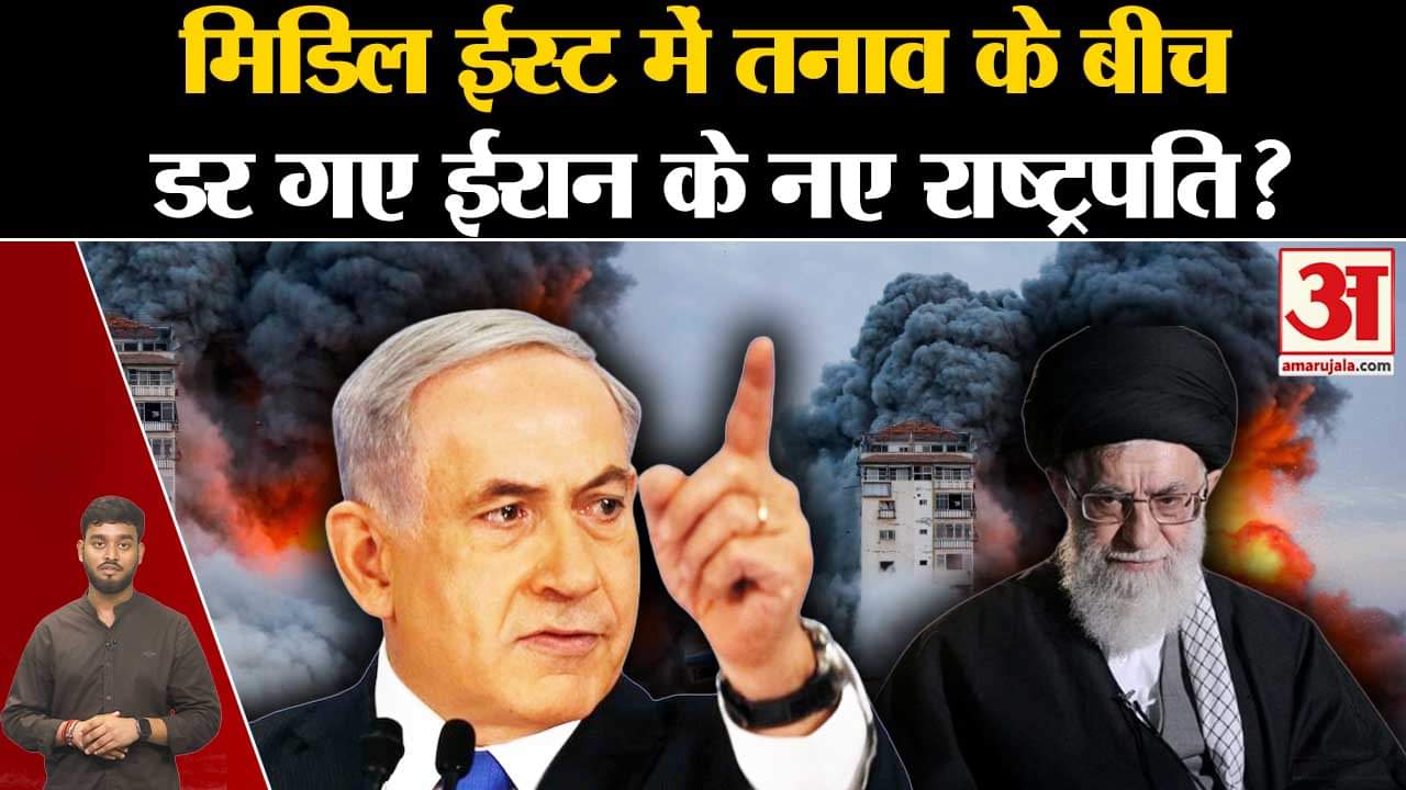 Iran–Israel Conflict: Middle East में तनाव के बीच डर गए Iran के नए राष्ट्रपति? | World News