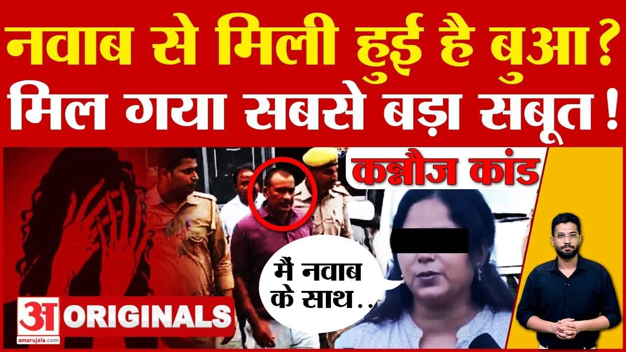Kannauj Case : नवाब सिंह यादव ने बच्ची की बुआ को क्यों दिए पैसे? दोनों में क्या है रिशता?