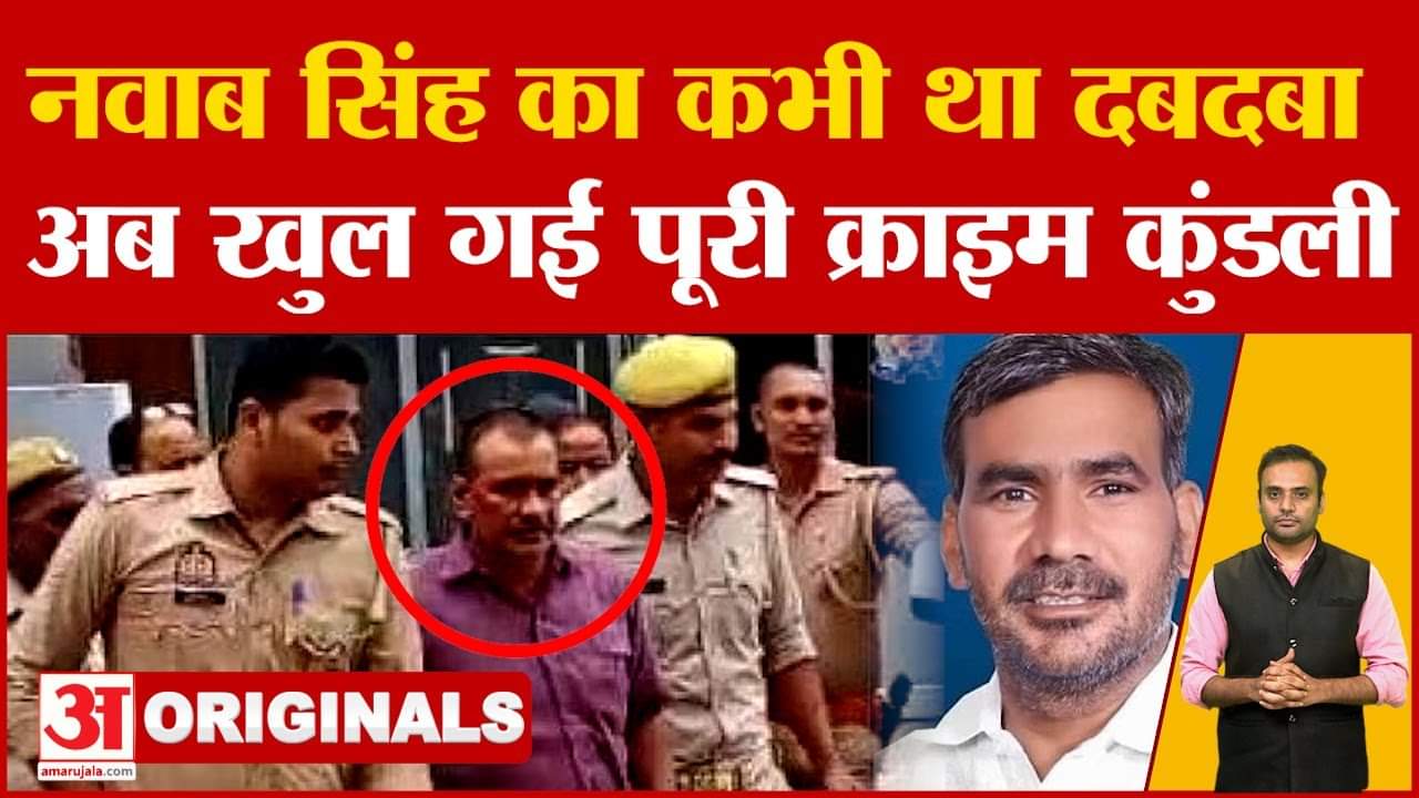 Kannauj Case Update : पुलिस ने खोली नवाब सिंह की क्राइम कुंडली, राजनीति में कभी रहा था दबदबा