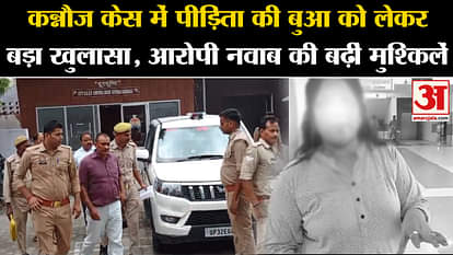 Kannauj Case: Big revelation about victim's aunt in Kannauj case