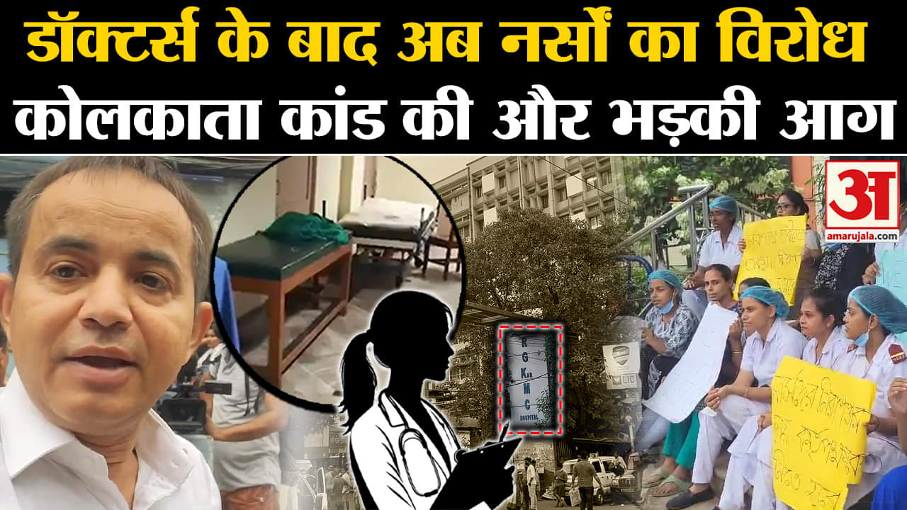 Kolkata Doctor Case: डॉक्टर्स के बाद अब नर्सों का विरोध, Kolkata कांड की और भड़की आग | Ground Report