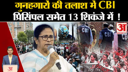 Kolkata Doctor Death: CBI busy searching for culprits in trainee doctor case. West Bengal. CM Mamata