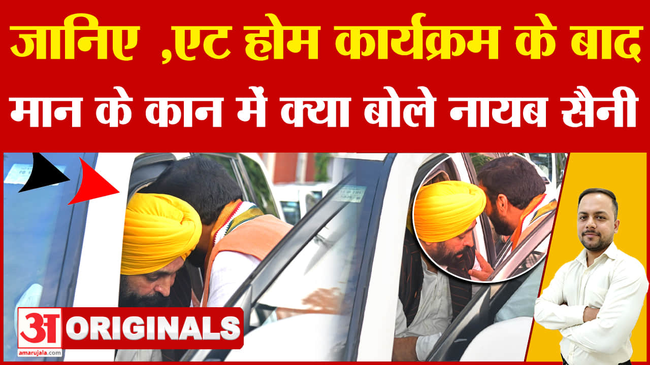 नायब सैनी भगवंत मान के कान में बात करते हुए