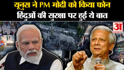 Mohammad Yunus spoke to PM Modi, discussed the current situation in Bangladesh
