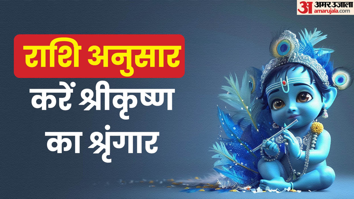 Krishna Janmashtami Kanahiya Sringaar according to Rashi in Hindi