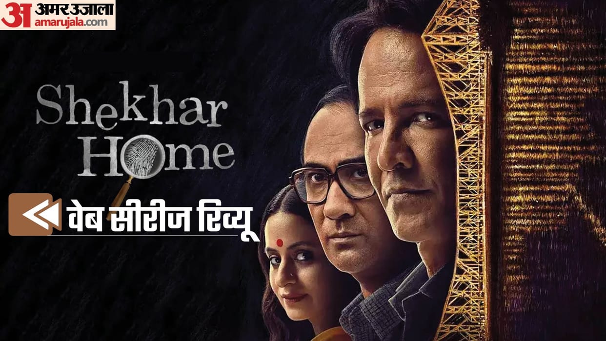 Shekhar Home Review by Pankaj Shukla Srijit Mukherji Kay Kay Menon Ranvir Shorey Rohan Sippy BBC India Jio