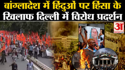 Bangladesh Political Crisis: Demonstration in Delhi over violence on Hindus in Bangladesh. Sheikh Hasina