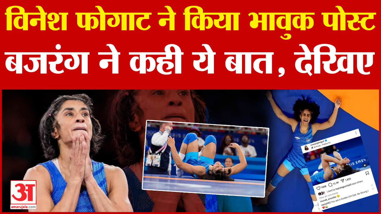 विनेश फोगाट ने लिखा भावुक कर देने वाला पोस्ट