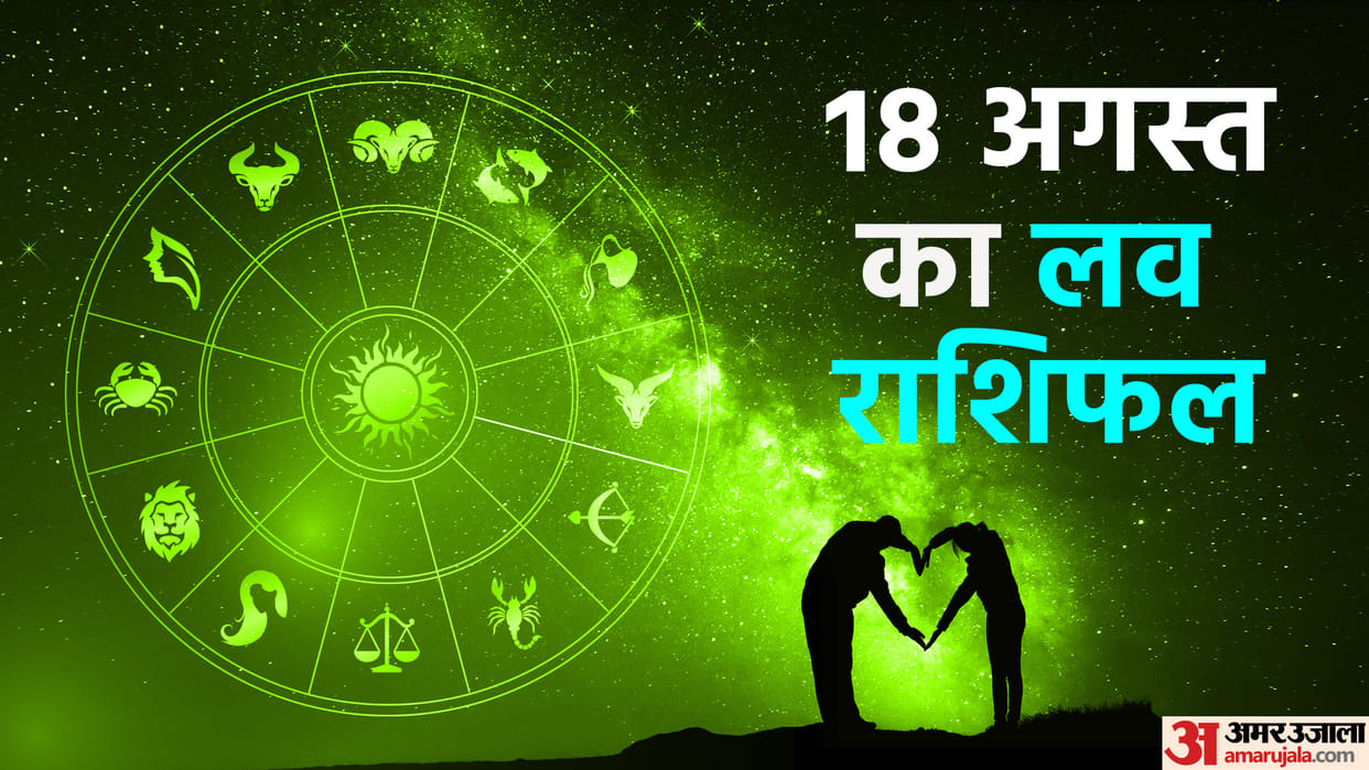 Aaj Ka Love Rashifal 18 August 2024 Love Horoscope Today Dainik Love Rashifal