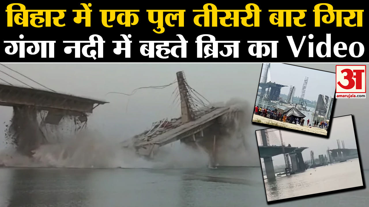 Bihar Bridge Collapse :बिहार में एक पुल तीसरी बार गिरा, गंगा नदी में बहते ब्रिज का Video
