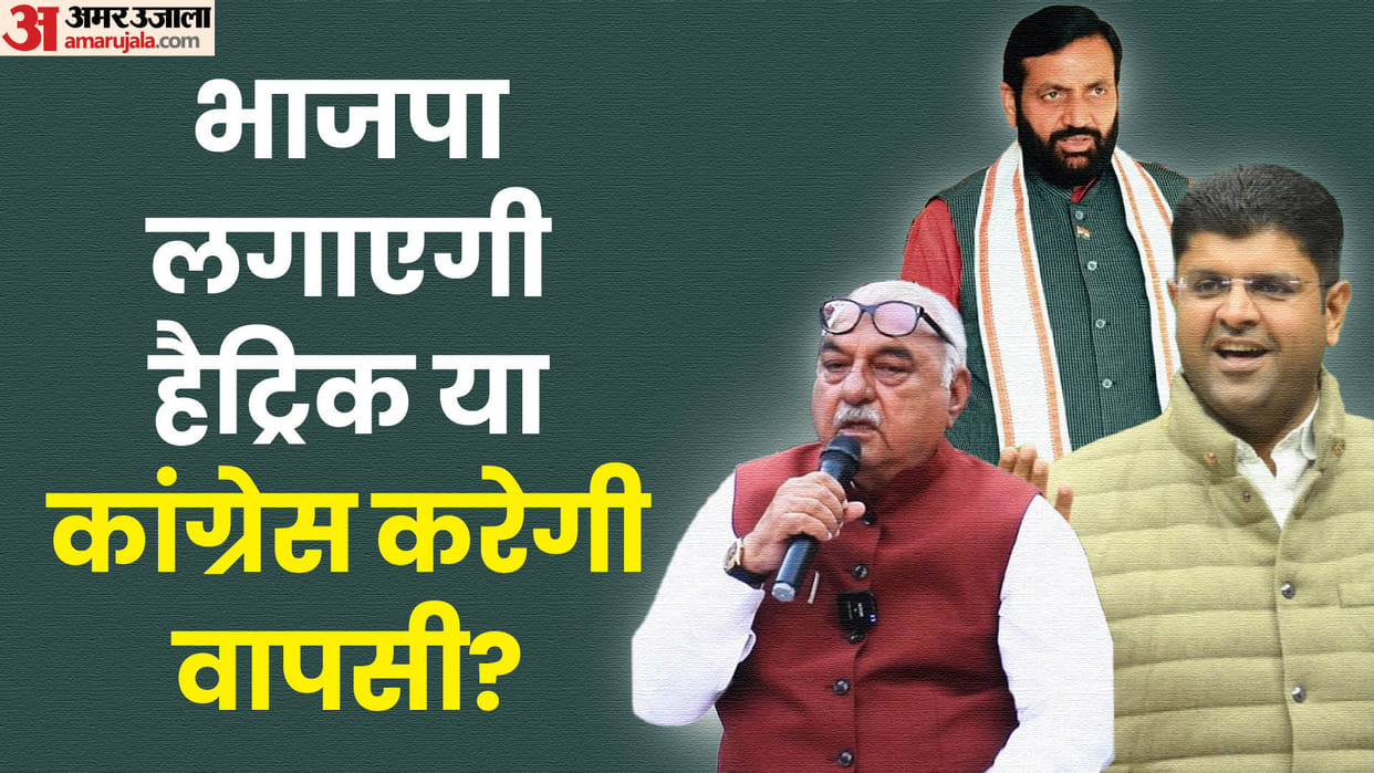 Haryana Assembly election 2024 Competition Congress and BJP Jannayak Janta Party JJP Indian National Lok Dal I