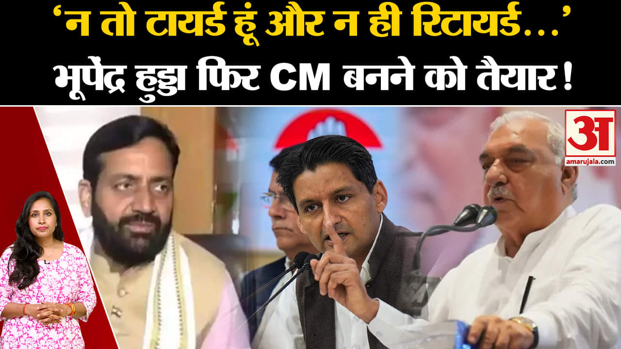 Haryana Election 2024: Bhupendra Hooda ने जीत का किया दावा, CM पद को लेकर कह दी ये बात।