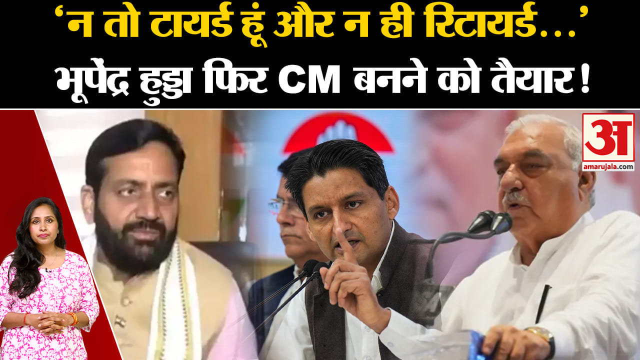 Haryana Election 2024: Bhupendra Hooda ने जीत का किया दावा, CM पद को लेकर कह दी ये बात।
