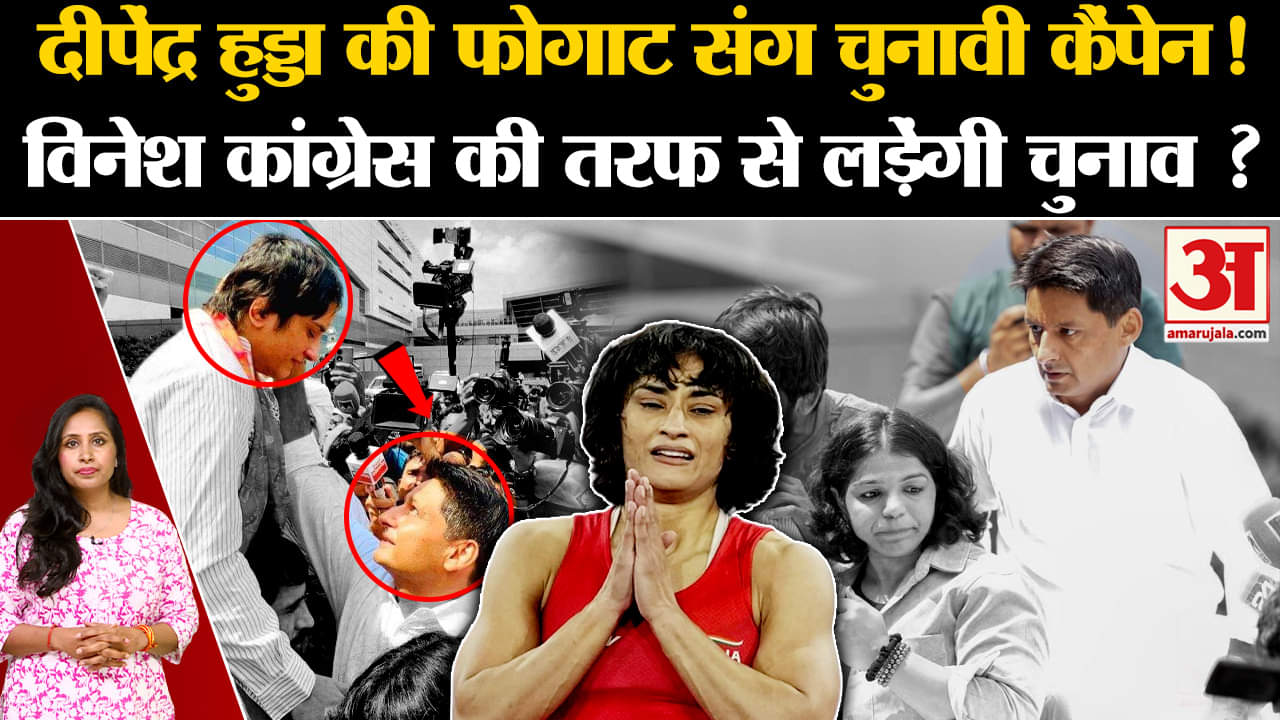 Haryana Election 2024: Deependra Hooda और Vinesh Phogat आए साथ नजर, विनेश लड़ेंगी चुनाव?
