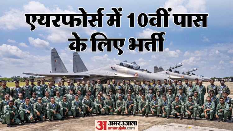 Indian Air Force Non-combatant Recruitment 2025; Notification And Application Form At Agnipathvayu.cdac.in – Amar Ujala Hindi News Live