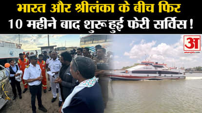 India-Sri Lanka Ties: Ferry service started again between India and Sri Lanka after 10 months!