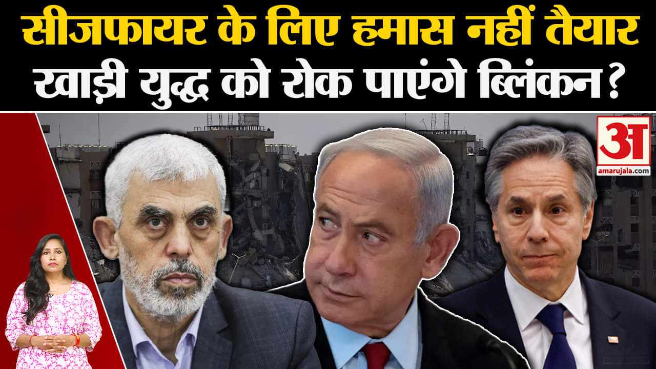 Israel Hamas War: Gaza में युद्ध विराम को लेकर असमंजस की स्थिति, Antony Blinken इस्राइल पहुंचे।