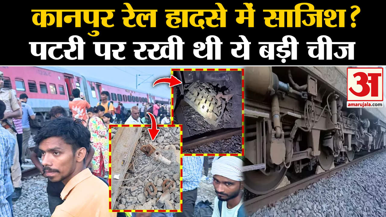 Kanpur Train Accident: कानपुर रेल हादसे में साजिश? पटरी पर रखी थी ये बड़ी चीज