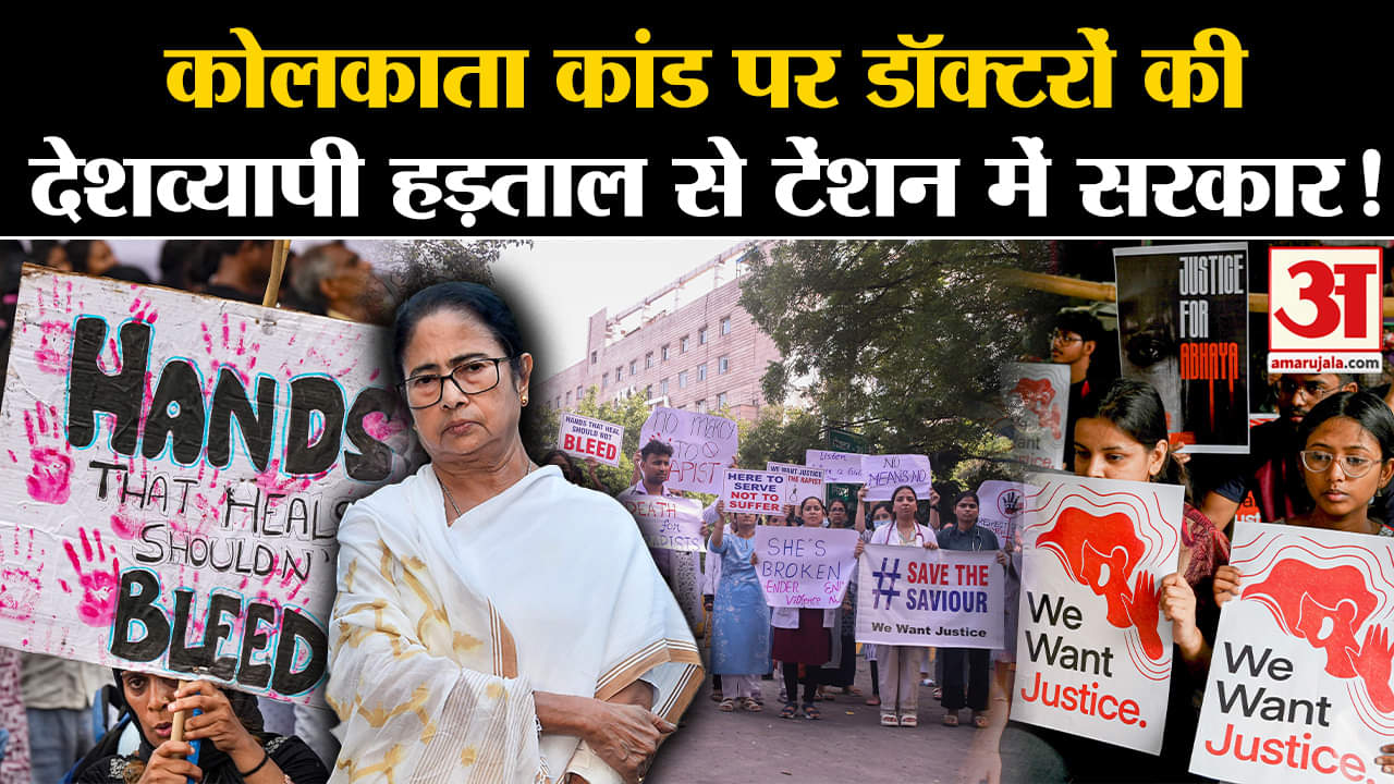 Kolkata Doctor Case: कोलकाता कांड पर डॉक्टरों की देशव्यापी हड़ताल से टेंशन में सरकार!