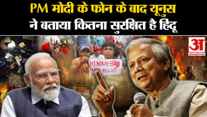 Bangladesh Political Crisis: Statement of Mohammad Yunus regarding attacks on Hindus. Sheikh Hasina. PM Modi