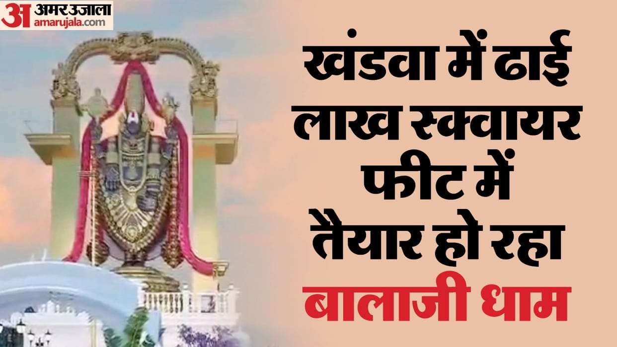 MP News: Asia's tallest statue of Tirupati Balaji being built in Khandwa height will be 81 feet