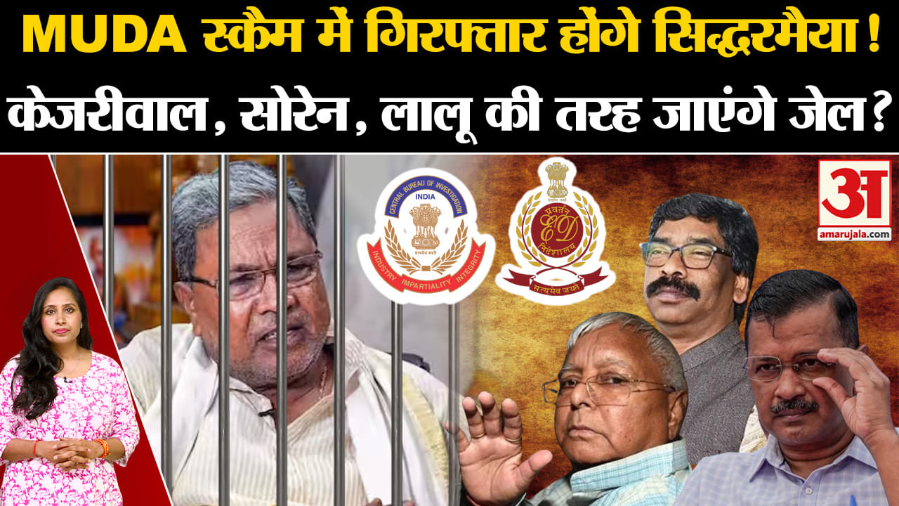 MUDA Scam: Karnataka CM Siddaramaiah होंगे गिरफ्तार? पहले भी कई मुख्यमंत्री जा चुके हैं जेल।