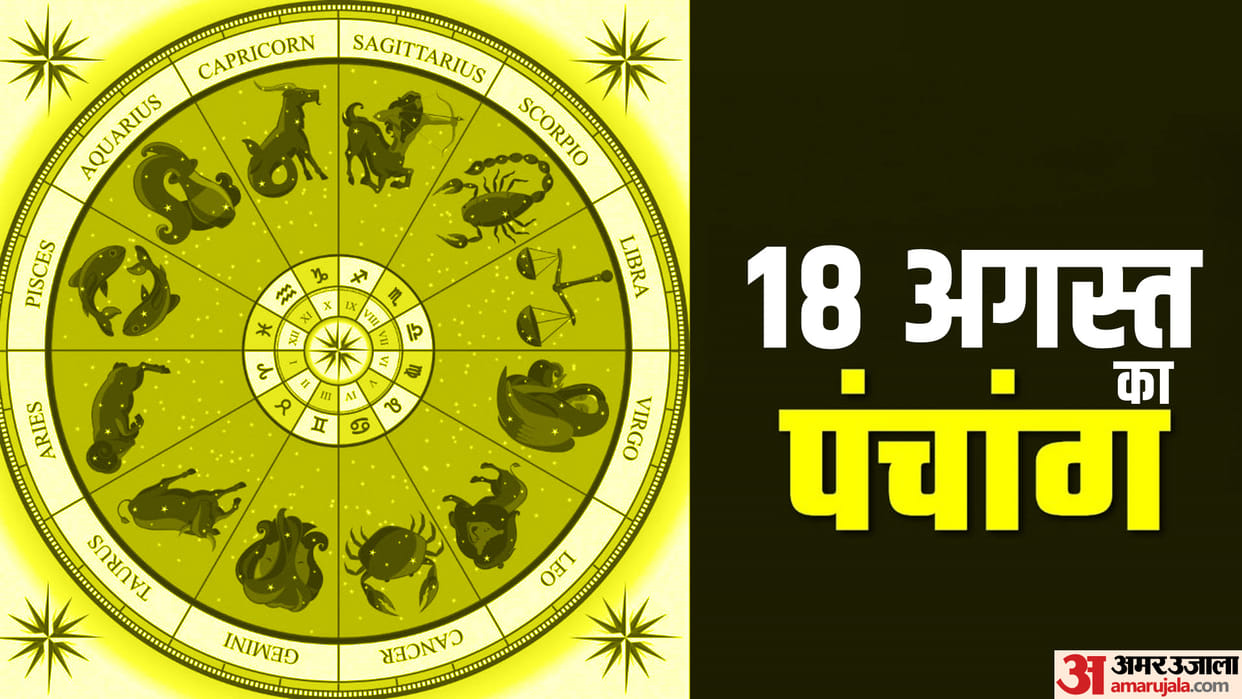 Aaj Ka Panchang 18 August Hindu Calendar Rahu Kaal Time Shubh Muhurat Today Panchang