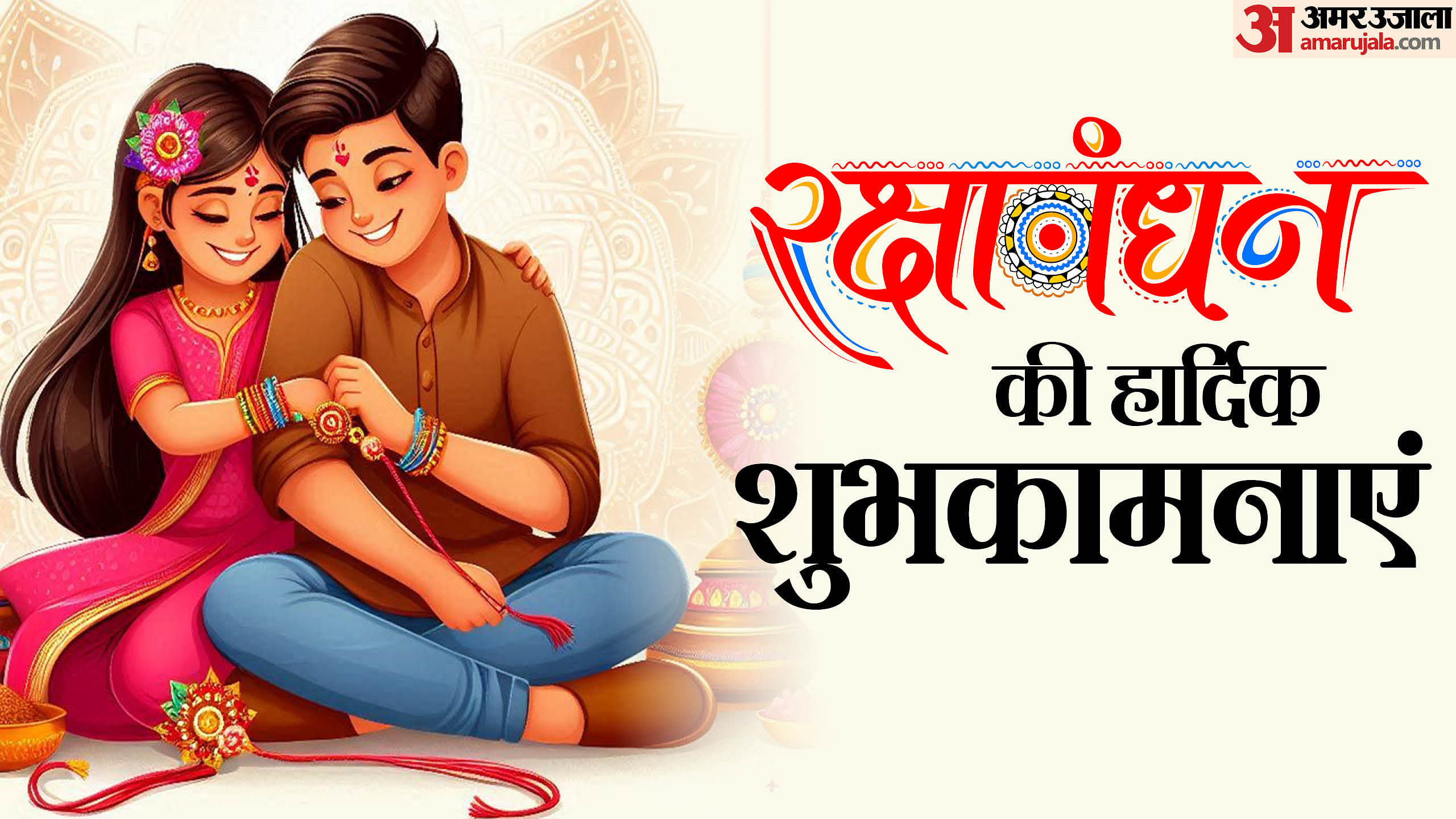 Happy Raksha Bandhan 2024 Wishes Images Quotes Shayari Whatsapp Facebook Status Rakhi Ki